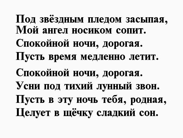 Спокойной ночи любимой коротких стихах. Спокойной ночи любимая стихии. Стихи с спокойной ночи девушке романтические. Стихи для девушки с спокойной ночи. Стихи спокойной ночи любимой девушке.