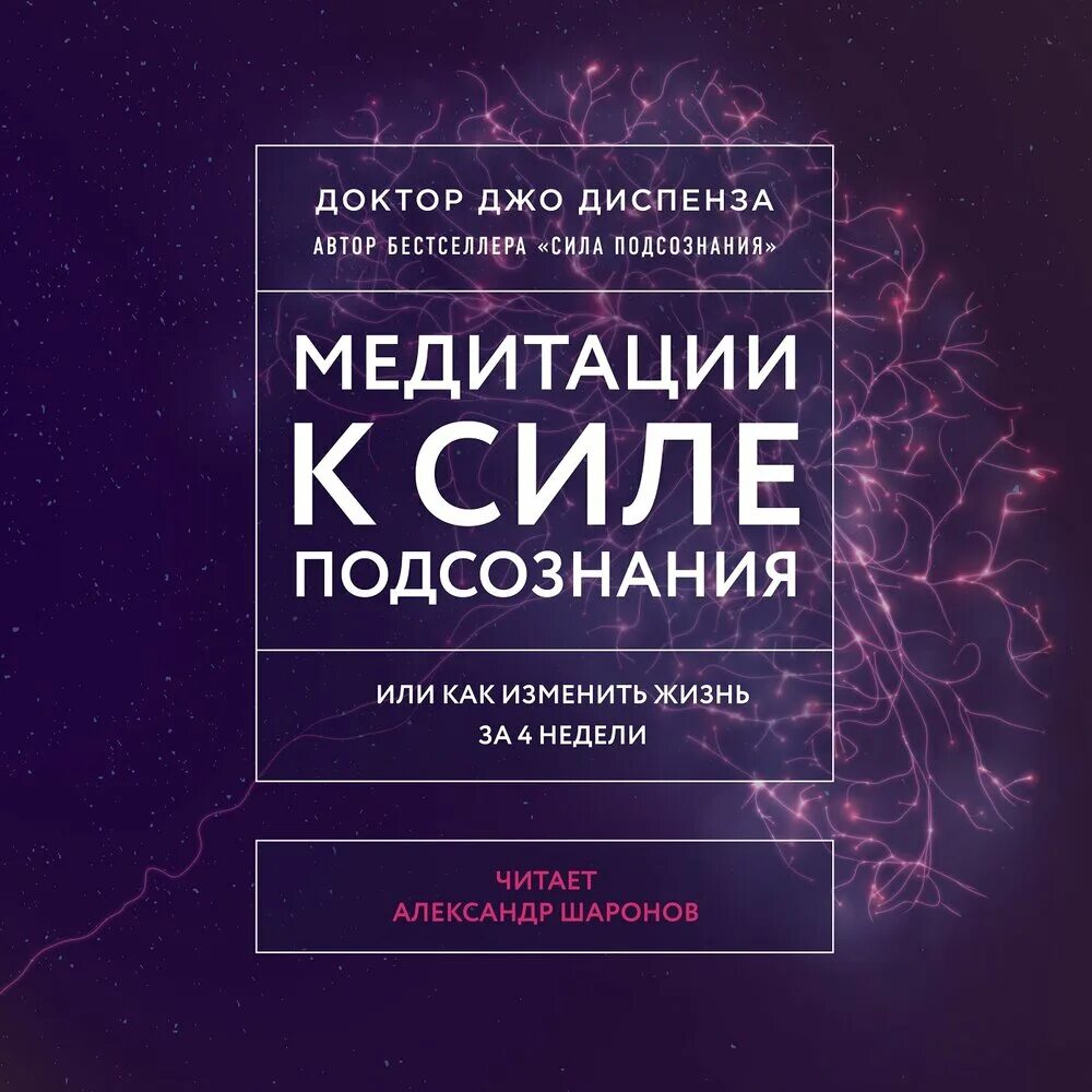 Доктор Джо Диспенза сила подсознания. Медитации к силе подсознания Джо Диспенза книга. Джо Диспенза за 4 недели. Бесплатная медитация джо диспенза