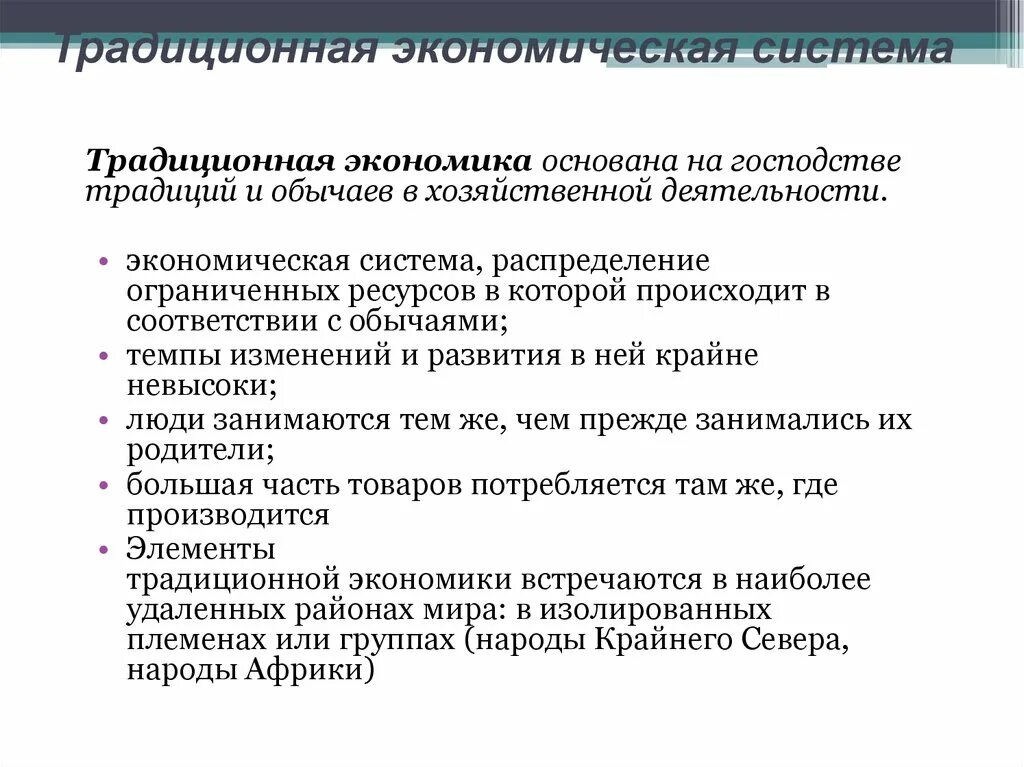 Традиционная экономика основана на. Традиционная экономика это кратко. Характеристика традиционной экономической системы кратко. Типы экономических систем традиционная основана на господстве.