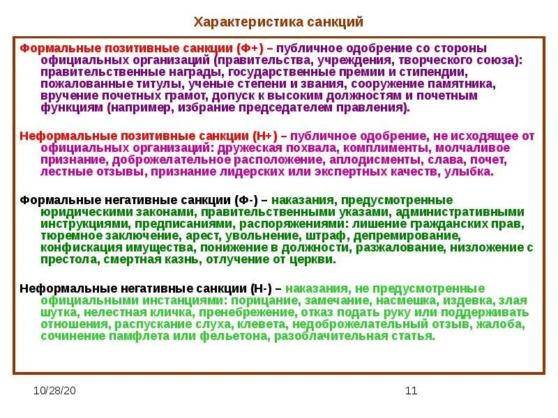 Примером неформальных позитивных санкций является