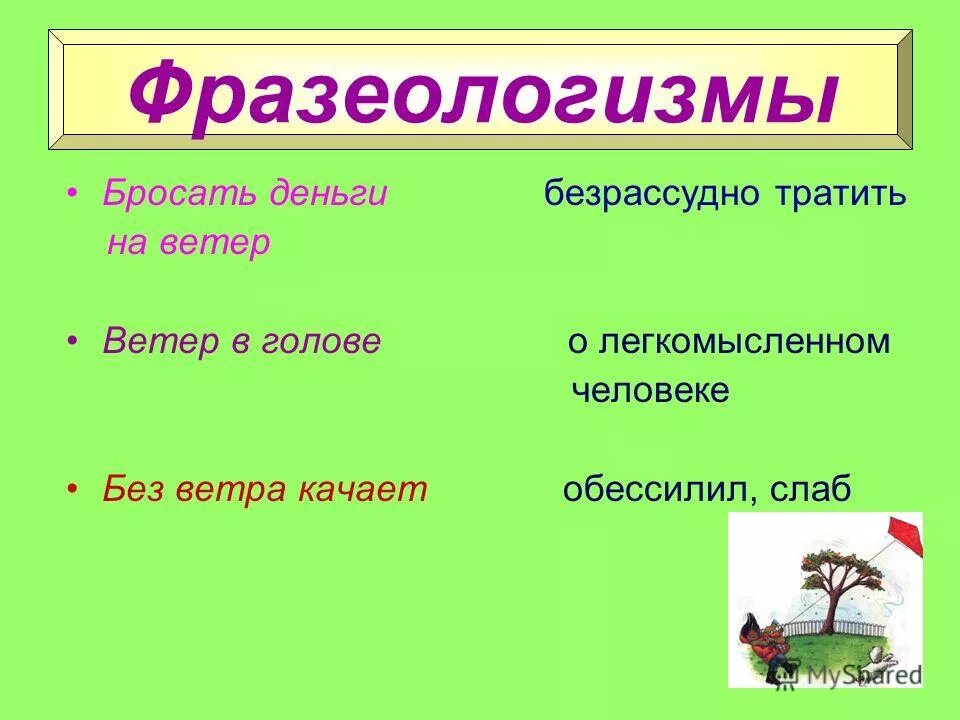загадки и пословицы о ветре. устойчевоесочетание слов. фразеологизм ветер в поле значение. фразеологизмы со словом ветер. выражения фразеологизмы.