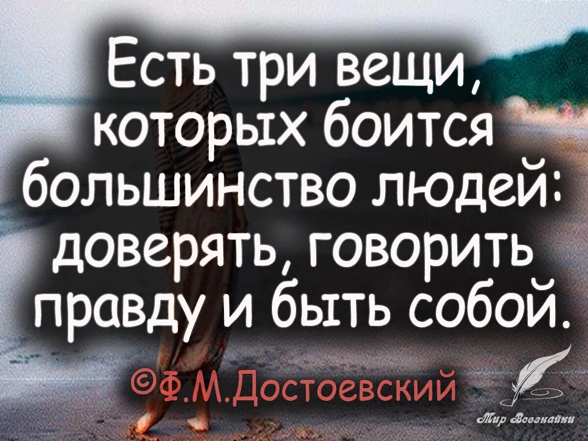 Несчастье правда. Есть три вещи которых боится большинство людей. Доверять говорить правду и быть собой. Когда человек нужен цитаты.