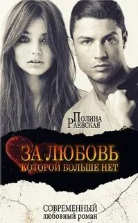 За любовь пол жизни