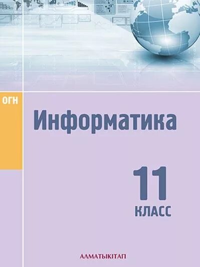 11 информатика оқулық. Информатика. 11 Класс. Информатика 11 дарс жараени.