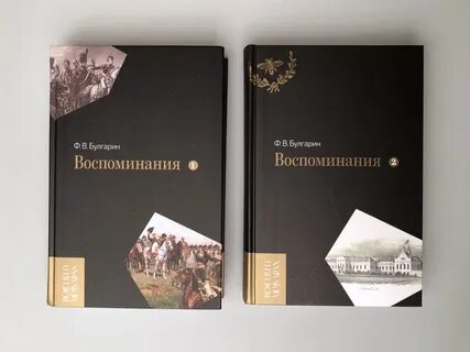 Воспоминания в 2 томах