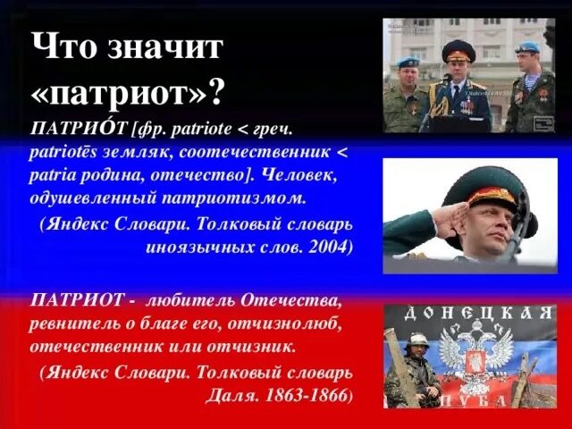 Что значит быть патриотом. Что такое патриотизм,что значит быть патриотом. Кто такой Патриот и что такое патриотизм. Что означает быть патриотом. Что обозначает слово патриот