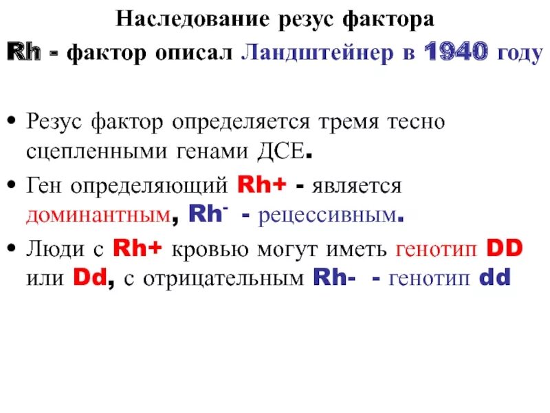 Резус-фактор таблица наследования. Наследование системы резус фактор. Наследование резус фактора у человека. Таблица наследственности резус фактора. Резус отрицательный рецессивный