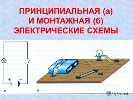Принципиальные и монтажные электрические схемы