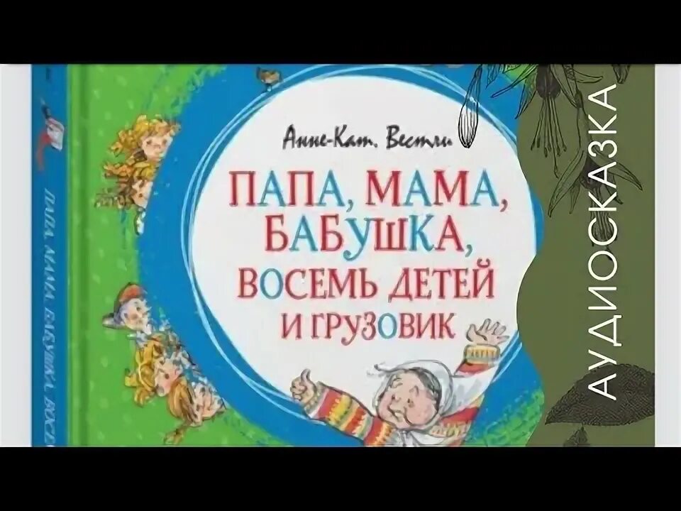 Слушать сказку грузовик 8 детей