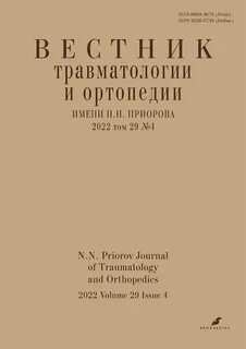 Вестник травматологии