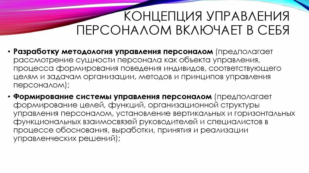 Концепции управления персоналом