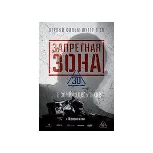 Запретная зона 3d