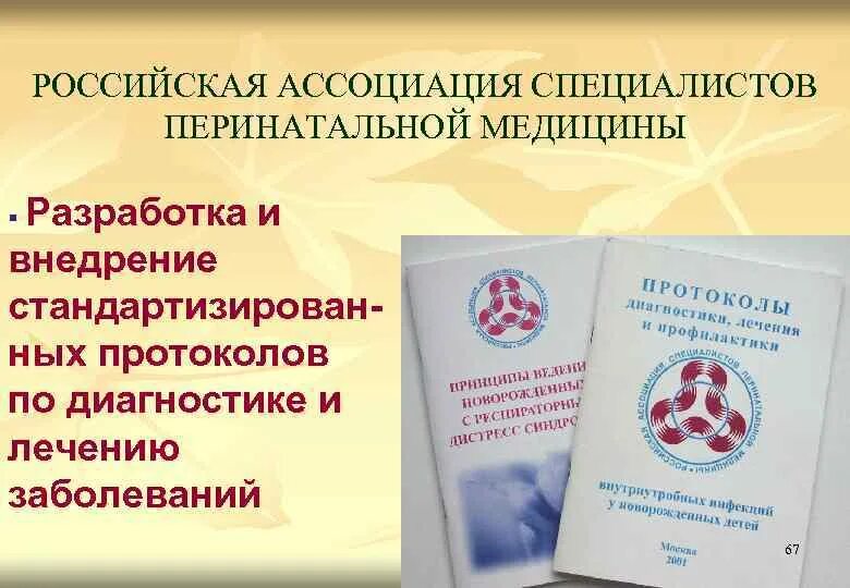 Задачи перинатальной медицины, вопросы организации. Распм клинические рекомендации. Задачи перинатальной медицины, вопросы организации. 17 всероссийский конгресс специалистов перинатальной медицины. Распм.
