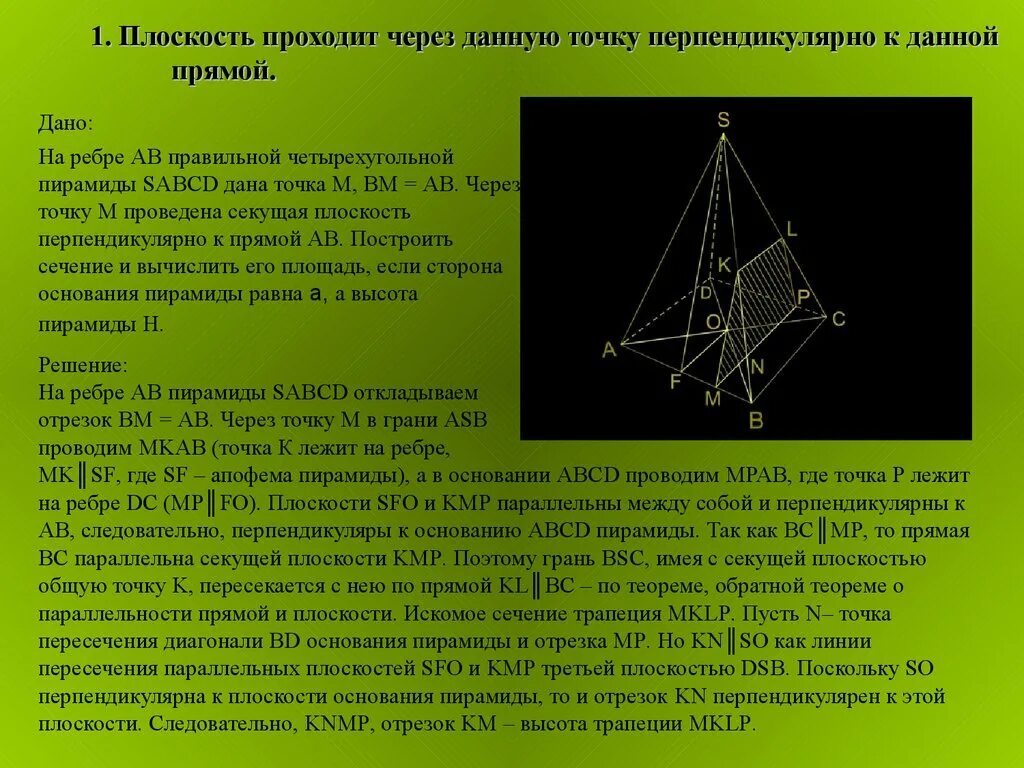 Построить сечение пирамиды параллельно основанию. Сечение пирамиды. плоскость перпендикулярна прямой сечение. плоскость проходящая через точку перпендикулярно плоскости. перпендикулярное сечение пирамиды.