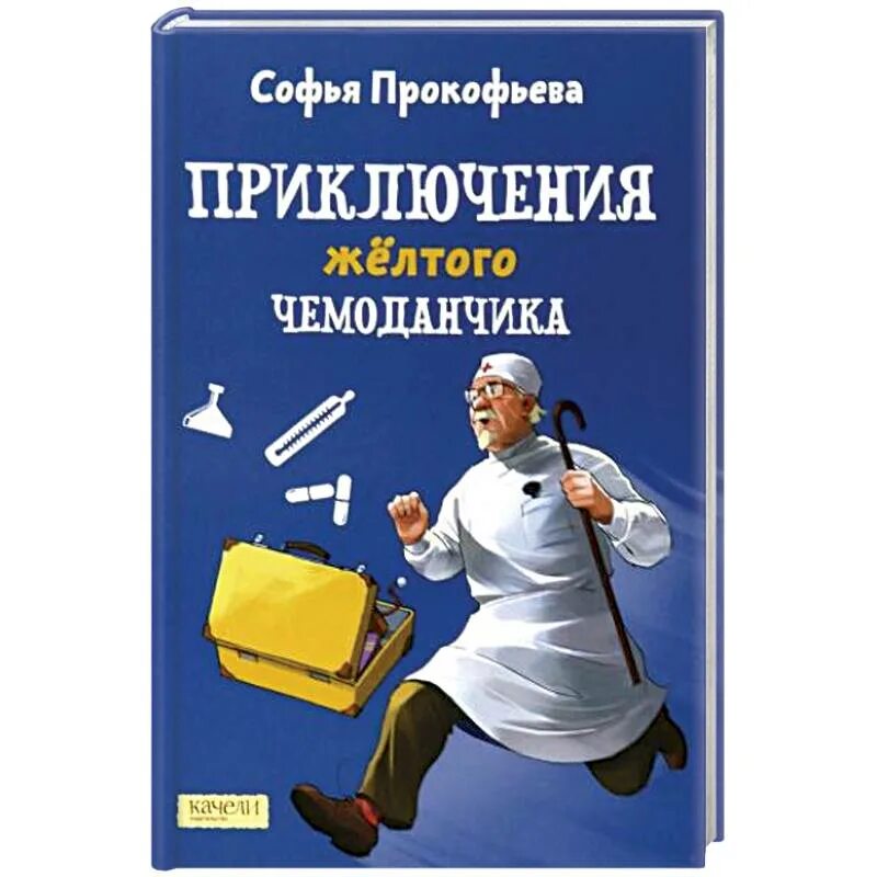 Приключения желтого чемоданчика доктор. Детский доктор приключения желтого чемоданчика. Жёлтый чемоданчик книга.