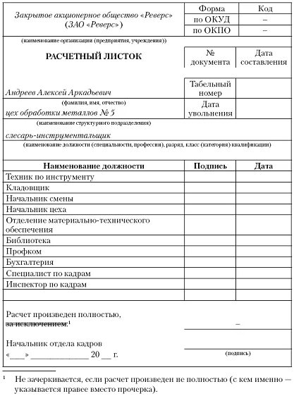 Расчетный лист при увольнении. Обходной лист при увольнении форма. Образец обходного листка при увольнении. Пример обходного листа при увольнении работника.