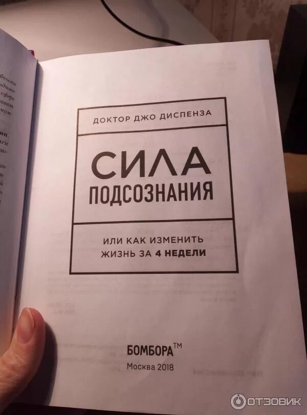 Книги изменения характера. Джо Диспенза. Сила подсознания. Диспенза сила подсознания книга. Доктор Джо Диспенза сила подсознания книга. Книга сила.