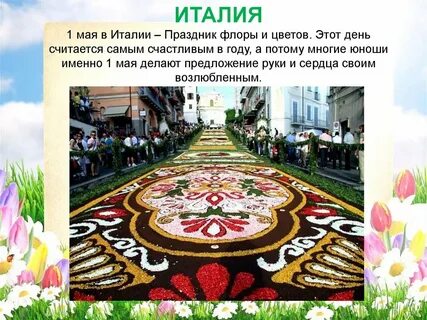 1 мая в италии какой праздник