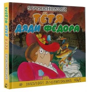 Тетя дяди федора