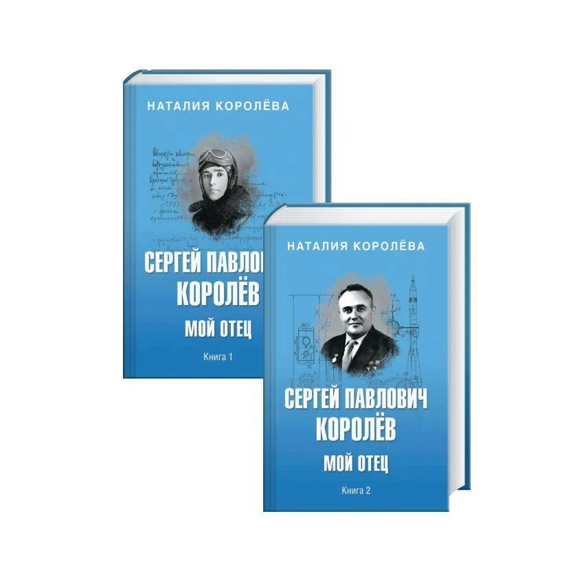 Купить книгу павловича. Книги про Королева Сергея Павловича.