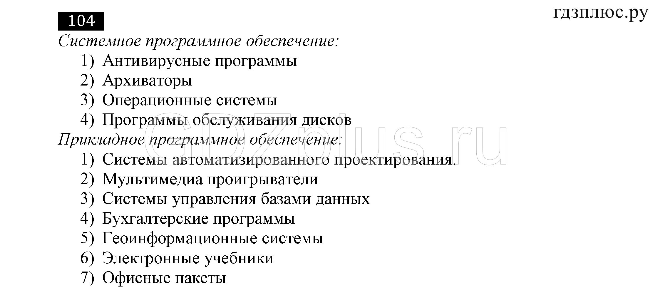 Босова 7 тест 4. Информатика 7 класс босова рабочая тетрадь номер 104. Информатика номер 104. Босова Информатика 6 класс 122 задание. Номер 104 по информатике 7 класс босова.