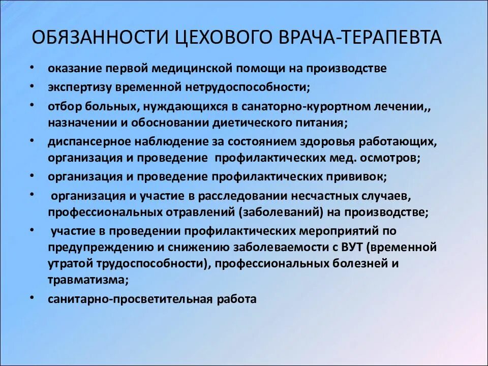 Обязанности врача терапевта участкового. Обязанности цехового врача-терапевта. Задачи цехового врача на производстве. Задачи цехового врача терапевта. Функции цехового врача.