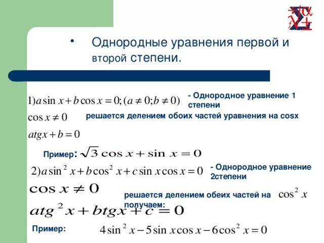 Уравнения первой и второй степени