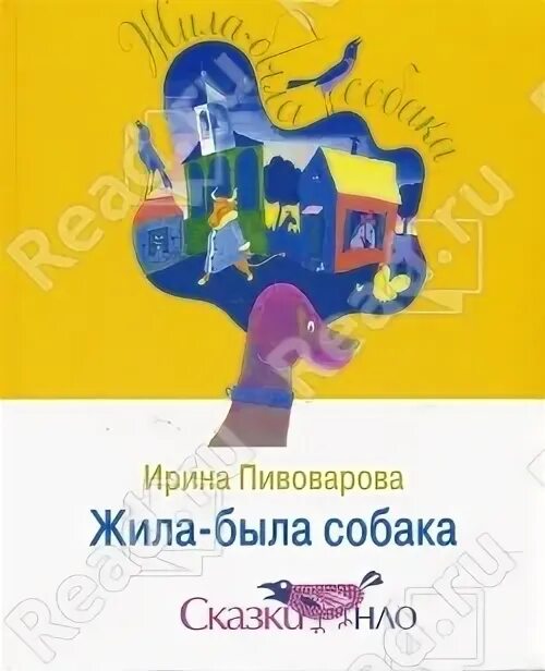 Жила была собака Пивоварова.