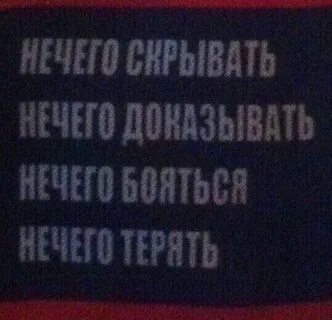 Кому скрывать нечего показывай
