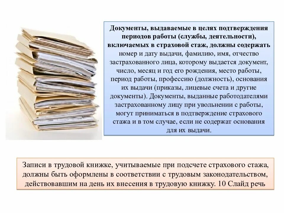 Страховой стаж по трудовому договору. Страховой стаж (понятие, исчисление, доказательства). Исчисление и подтверждение страхового стажа. Документы для подтверждения страхового стажа. Правовое значение страхового стажа.