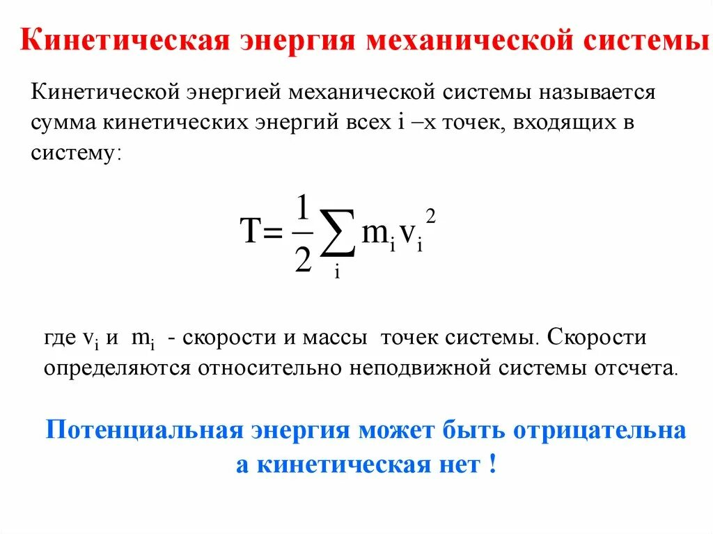 Т п энергия. Формула вычисления кинетической энергии механической системы. Кинетическая энергия механической системы формула. Как найти кинетическую энергию системы. Кинетическая энергия формула теоретическая механика.