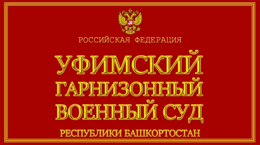 Мировые судьи уфа сайт. Уфимский гарнизонный военный суд. Гарнизонный военный суд Республики Башкортостан. Уфимский гарнизонный военный суд Ижевск. Судьи Уфимского гарнизонного военного суда Республики Башкортостан.