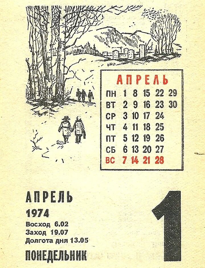Лист календаря апрель 1974 года. Календарь 1974. Календарь 1974. День недели 1974 апрель. Календарик 1974 года.