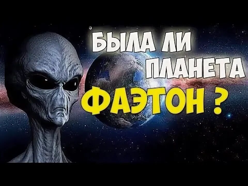 Фаэтон планета аномалий читать полностью. Фаэтон планета. планета фаэтон жители. фаэтон планета цивилизация. фаэтон планета аномалий.