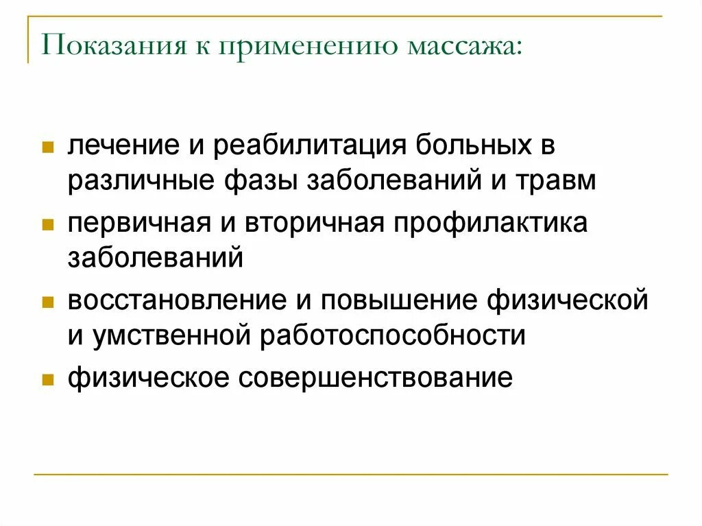 Показания к массажу при заболеваниях. Показания к применению массажа. Показания к массажу. Показания и противопоказания к массажу. Показания массажа к его применению..