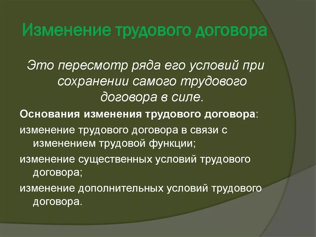 Основания изменения сделки. Изменение трудового договора. Изменениеитрудоаооо договора. Порядок изменения трудового договора кратко. Изменение условий трудового договора.