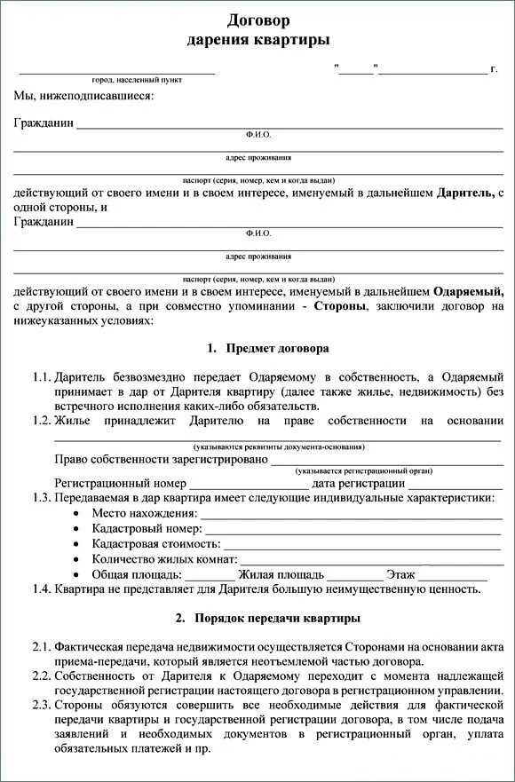 Дарственная на квартиру между родственниками образец. Шаблоны договора дарения квартиры между близкими родственниками. Образец договора дарения квартиры между близкими родственниками 2021. Шаблон договора дарения квартиры между близкими родственниками 2021. Форма договора дарения квартиры между близкими родственниками 2022.