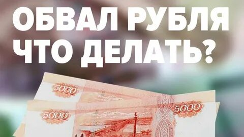 Почему падает рубль простыми