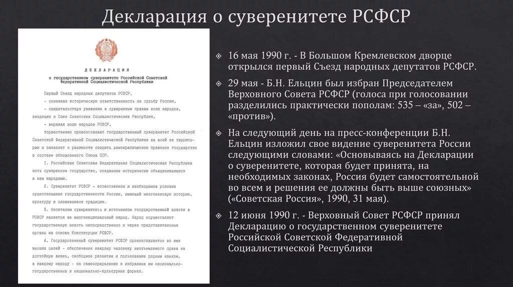 Год принятия постановления ссср. Декларация о суверенитете РСФСР. Декларации о суверенитете России (1990 г.). Декларация 12 июня 1990 года о государственном суверенитете РСФСР. Декларация о государственном суверенитете России 1992.