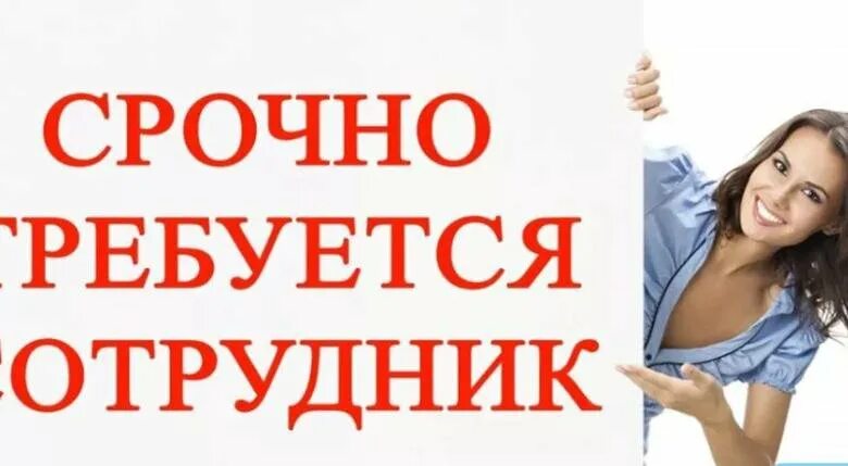 От меня что то требуется. Требуется сотрудник. срочно открыта вакансия. срочно требуется сотрудник. срочно вакансия.