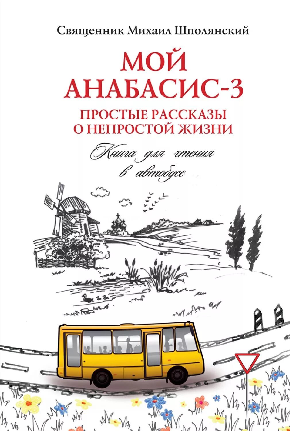 Книга простые рассказы. Мой Анабасис Шполянский.