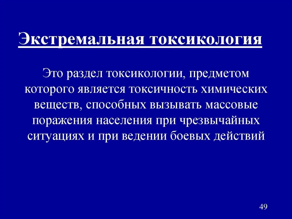 Предмет токсикологии. Экстремальная токсикология. предмет и задачи токсикологии. токсикология это в медицине. введение в токсикологию.