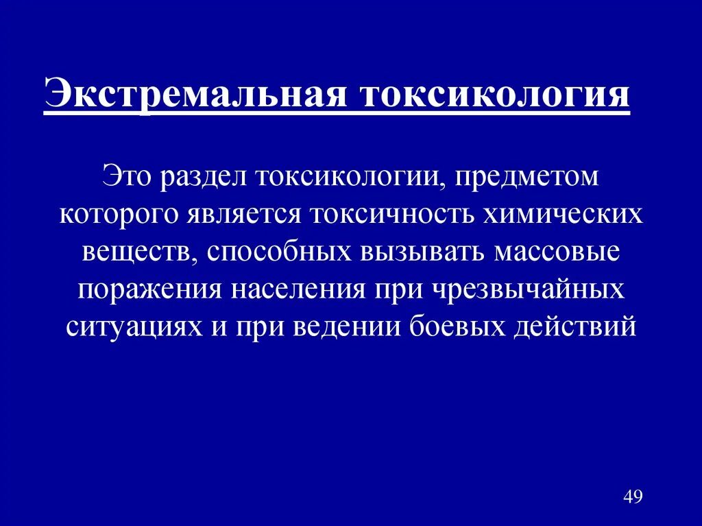 Телефон токсикологии. Экстремальная токсикология. Предмет и задачи токсикологии. Введение в токсикологию. Цели и задачи токсикологии.