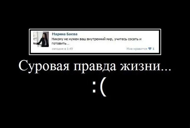 Демотиватор. Суровая правда жизни. Правда жизни демотиватор. Анекдоты про внутренний мир. Правды жизни на дне