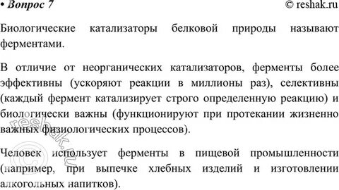 Ферменты биологические катализаторы 10 класс пасечник