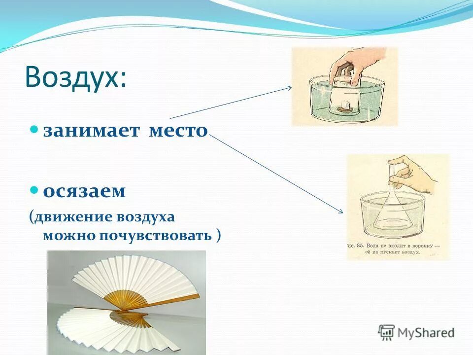 воздух можно почувствовать. видимый воздух. можно ли увидеть воздух. опыт «воздух может перемещаться». эксперимент воздух занимает место.