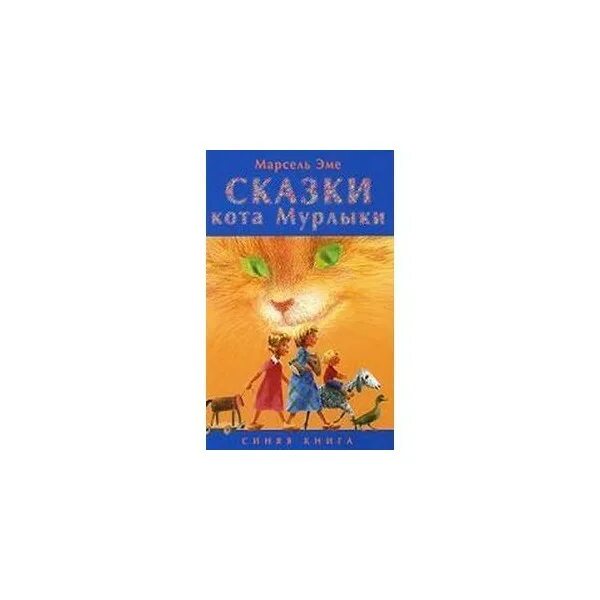 Эме сказки кота Мурлыки 1992. Сказки кота-Мурлыки книга.