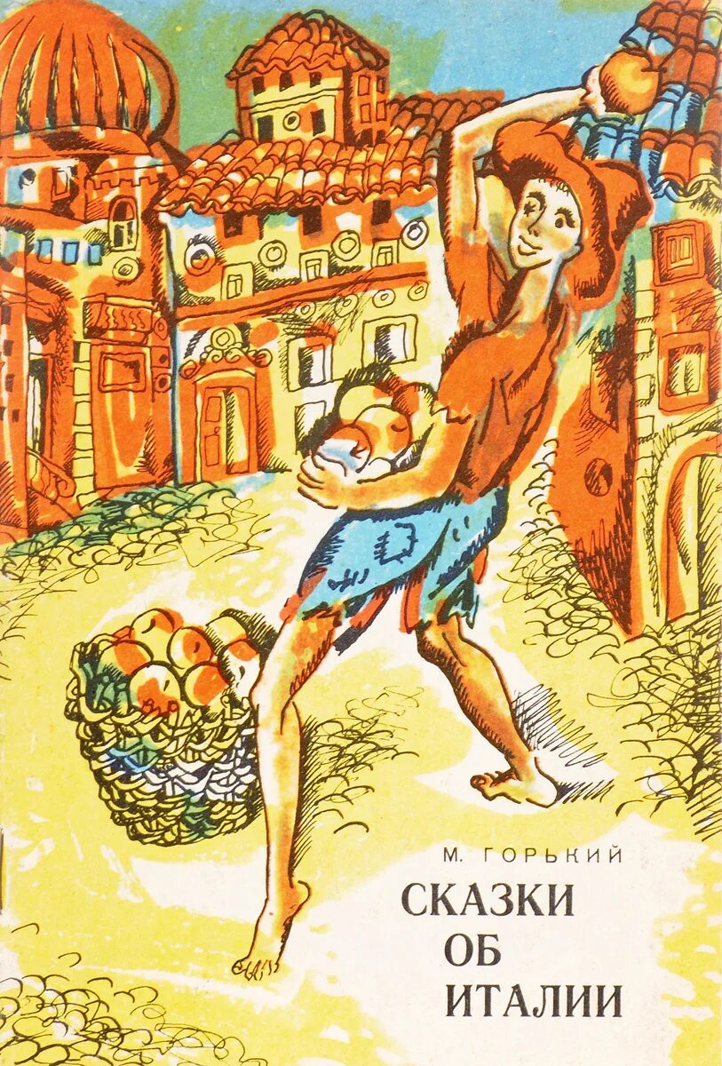 Сказки об Италии Горький. Горький м. "сказки об Италии". Сказки об Италии Максима Горького. Нунча горький