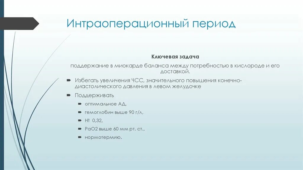 Интраоперационный период. Интраоперационный период включает в себя. Интраоперационный период задачи. Сестринский процесс в интраоперационном периоде.