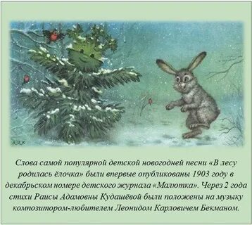 В лесу родилась елочка факты